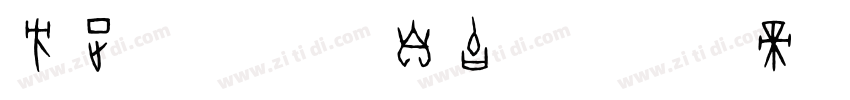 方正字迹 沐祺自由体字体转换